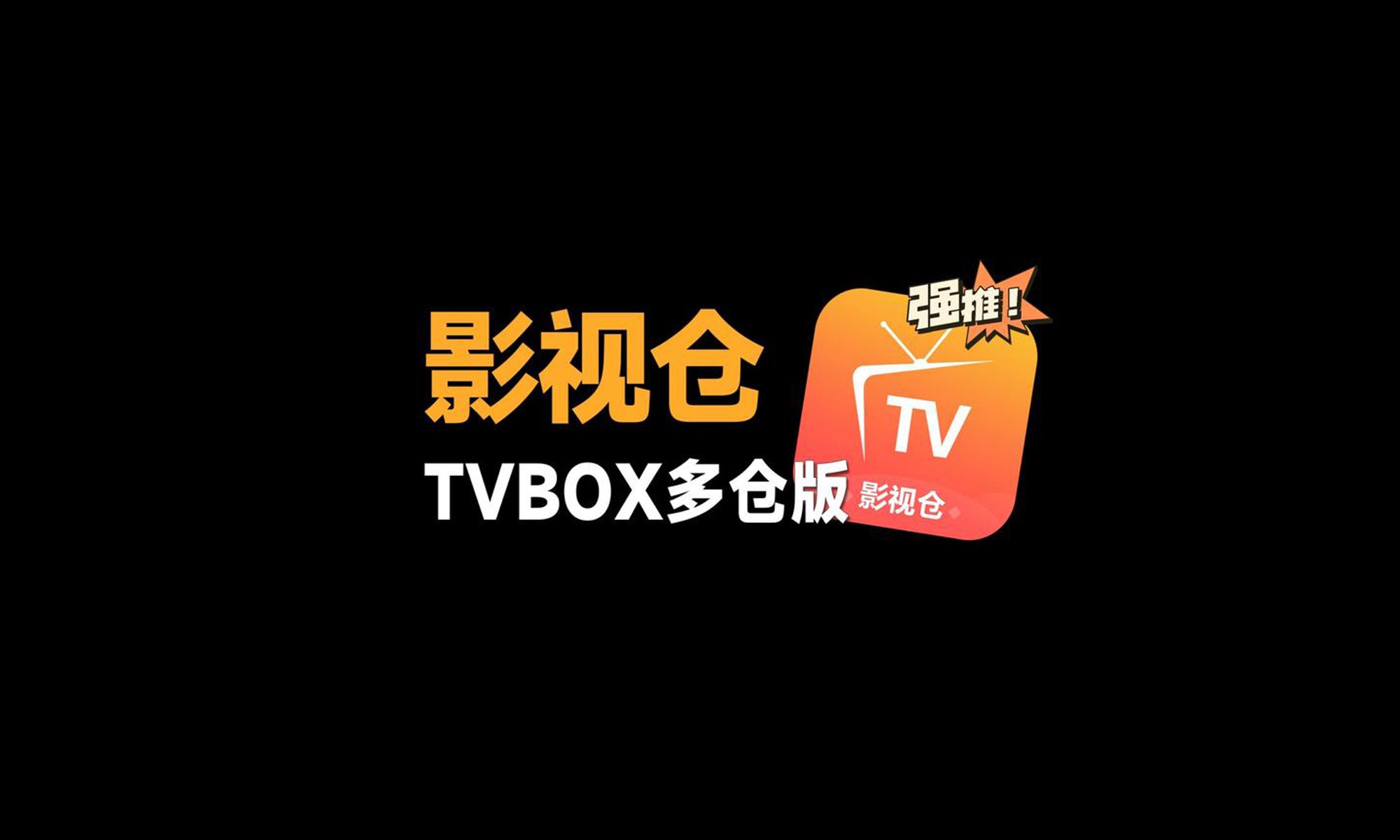 9月27日更新影视仓TVBOX最新源！每天分享100个源，上万源亲测可用-西瓜1886导航