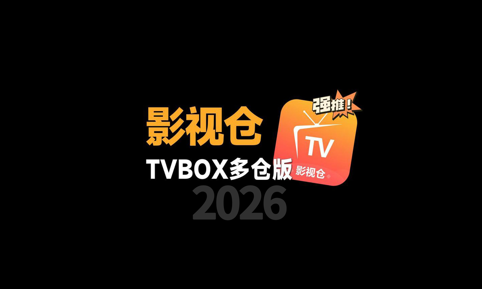 2026年5月1日更新影视仓TVBOX最新配置源-西瓜1886导航