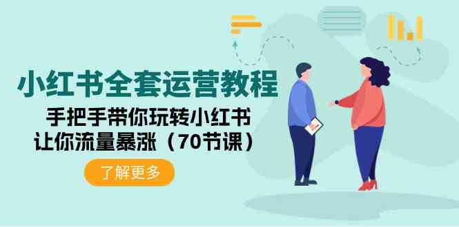 （9624期）小红书全套运营教程：手把手带你玩转小红书，让你流量暴涨（70节课）-西瓜1886社区