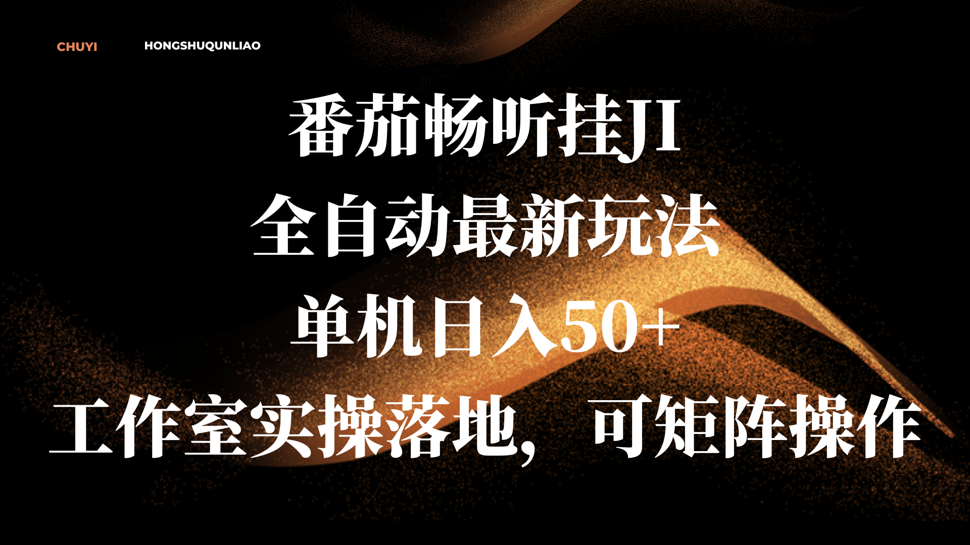 番茄畅听挂JI全自动最新玩法，单机日入50+，工作室实操落地，可矩阵操作-西瓜1886社区