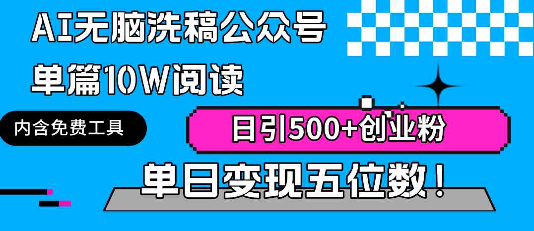 （9277期）AI无脑洗稿公众号单篇10W阅读，日引500+创业粉单日变现五位数！-西瓜1886社区
