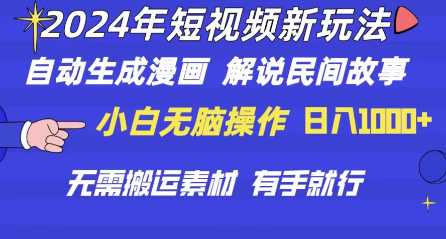 （10819期）2024年 短视频新玩法 自动生成漫画 民间故事 电影解说 无需搬运日入1000+-西瓜1886社区