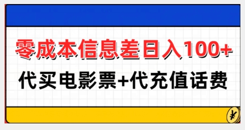 零成本信息差日入100+，代买电影票+代冲话费-西瓜1886社区