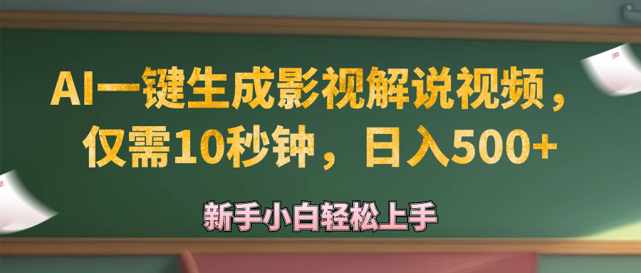 （12557期）AI一键生成原创影视解说视频，仅需10秒钟，日入500+-西瓜1886社区
