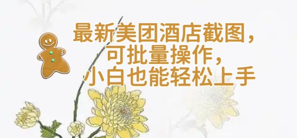 【轻云】最新美团酒店截图，可批量操作，小白也能轻松上手-西瓜1886社区
