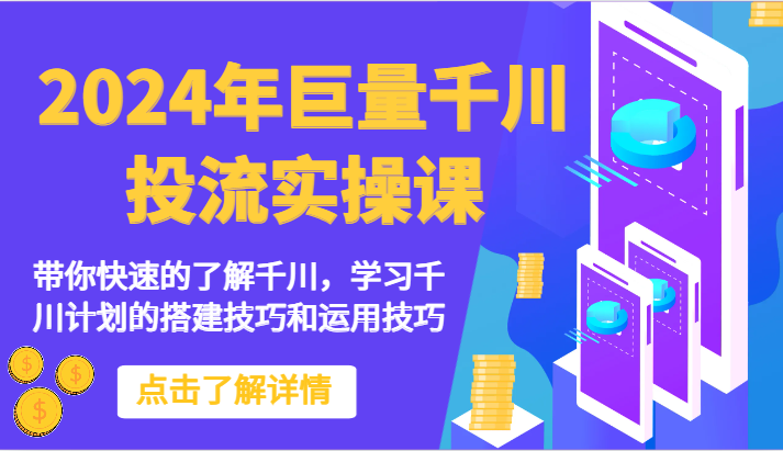 2024年巨量千川投流实操课-带你快速的了解千川，学习千川计划的搭建技巧和运用技巧-西瓜1886社区