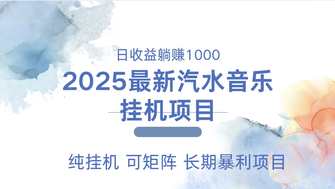 最近汽水音乐人挂机项目 单账月收益3000到5000 可矩阵 纯挂机-西瓜1886社区