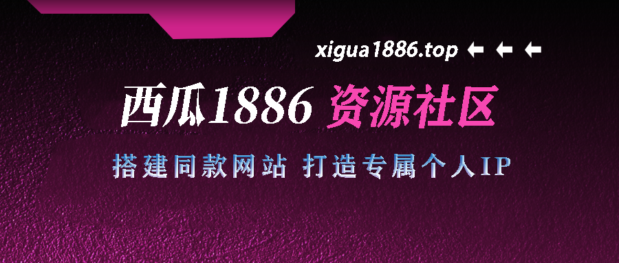 别再被割韭菜了！靠做网创网站一个月收入5W+成功翻身！曾经我也网贷逾期欠了40w+-西瓜1886社区