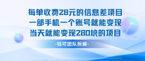 每单收费28米的项目单日能变现280左右 一部手机一个账号就能变现-西瓜1886社区