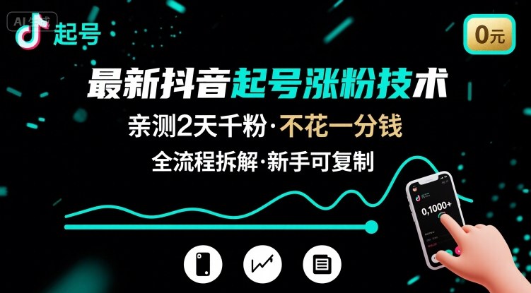 最新抖音起号涨粉技术，亲测2天千粉，不花一分钱，全流程拆解-西瓜1886社区
