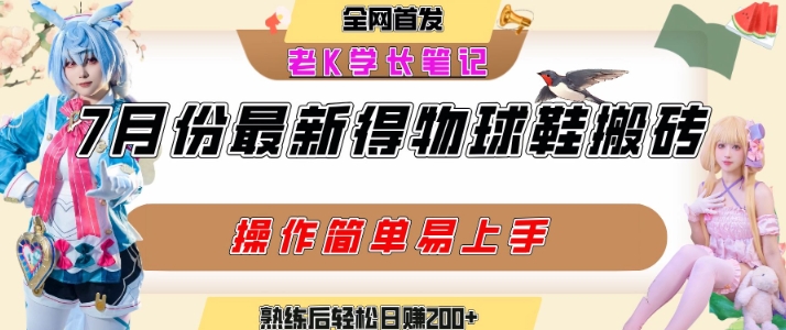 七月最新得物视频搬砖加球鞋搬砖玩法，可以多号矩阵操作，快速起号拉爆流量-西瓜1886社区