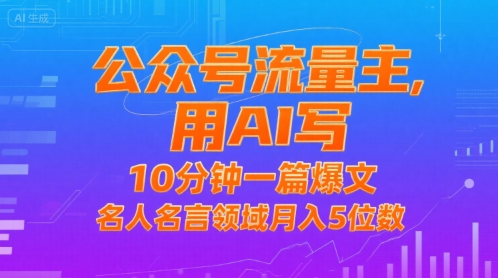 公众号流量主，用AI写，10分钟一篇爆文，名人名言领域月入5位数-西瓜1886社区