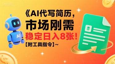AI代写简历，市场刚需，一单一结，稳定日入8张!【附工具指令】-西瓜1886社区