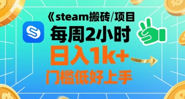 steam搬砖项目每周2小时日入1k+收益核心玩法，手把手教你，门槛低好上手-西瓜1886社区