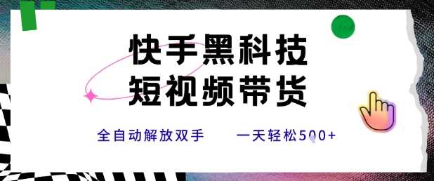 快手黑科技短视频带货，条条原创无脑搬运，新手小白轻松一天5张+【揭秘】-西瓜1886社区