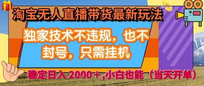 淘宝无人直播带货最新玩法，独家技术不违规，也不封号，全自动运行，只需挂着， 稳定日入2k【揭秘】-西瓜1886社区