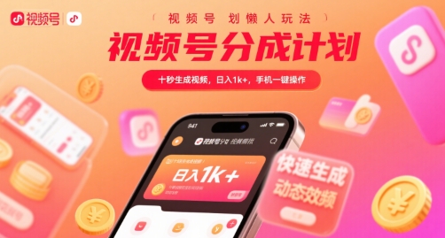 视频号分成计划懒人玩法，十秒生成视频，日入1k+，手机一键操作【揭秘】-西瓜1886社区
