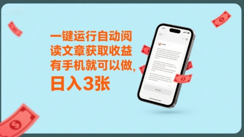 一键运行自动阅读文章获取收益，有手机就可以做，日入3张【揭秘】-西瓜1886社区