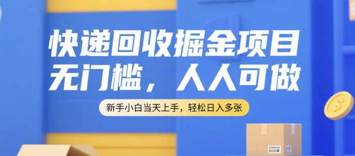 快递回收掘金项目，无门槛，人人可做，新手小白当天上手，轻松日入多张【揭秘】-西瓜1886社区