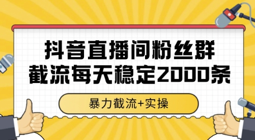 抖音直播间粉丝群截流，稳定采集数据全行业通用 2000条数据一天【揭秘】-西瓜1886社区