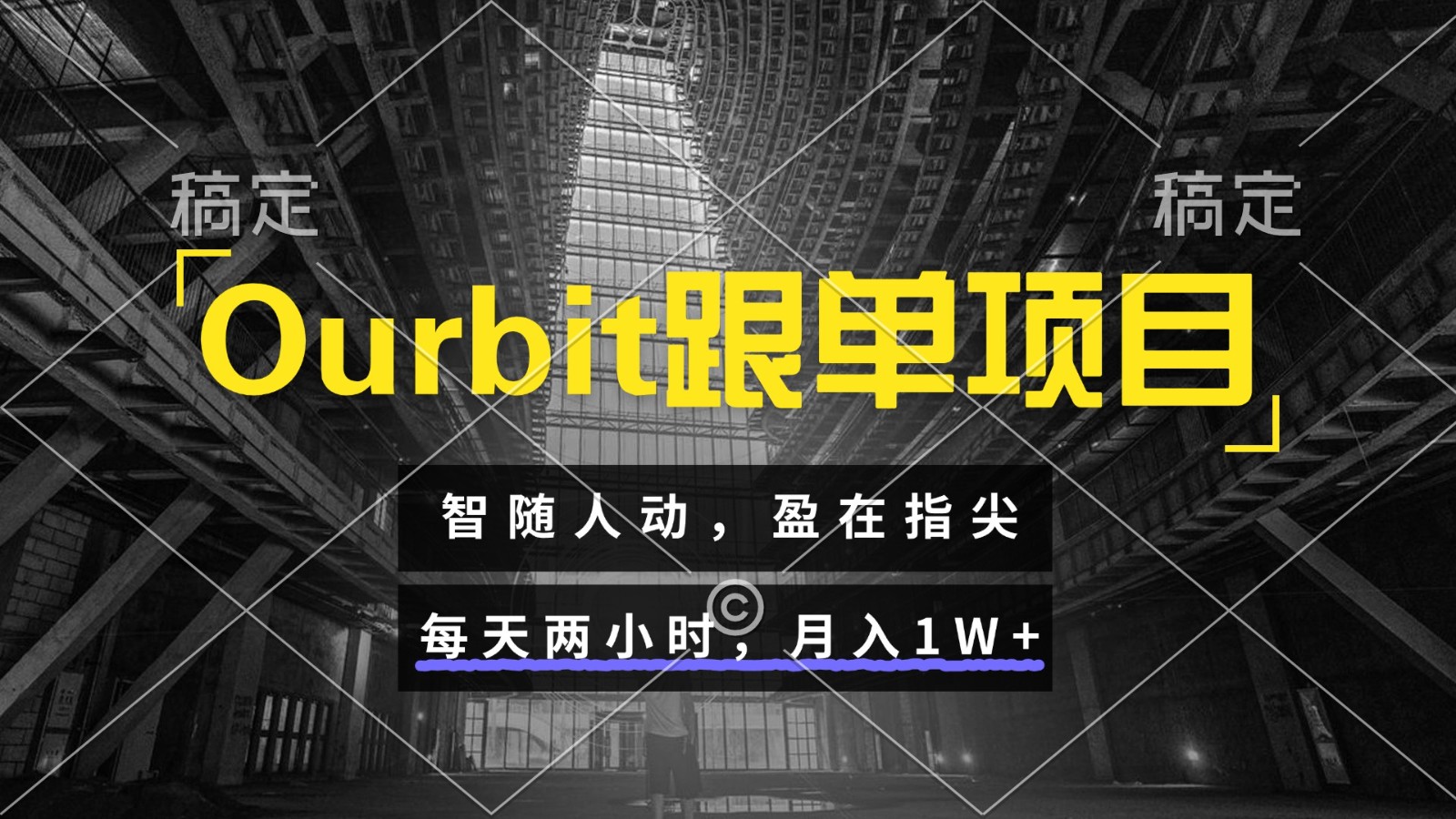 Ourbit跟单项目 智随人动，盈在指尖 每天两小时，月入1W+-西瓜1886社区