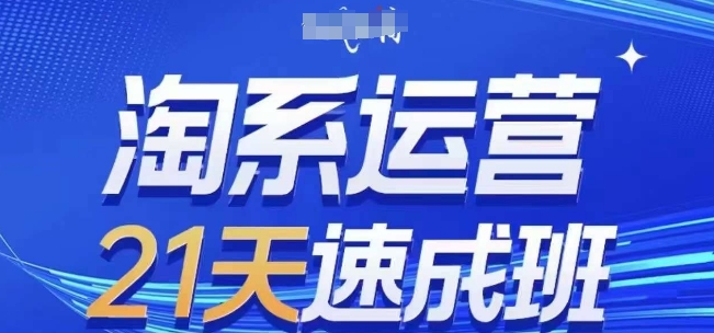 淘系运营21天速成班(更新25年7月)，0基础轻松搞定淘系运营，不做假把式-西瓜1886社区