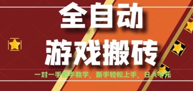 全自动游戏搬砖，日入1K，全程陪跑教学长期可做，小白轻松上手操作的稳定项目【揭秘】-西瓜1886社区