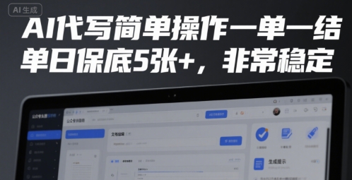 AI代写简单操作一单一结，单日保底5张+，非常稳定【揭秘】-西瓜1886社区