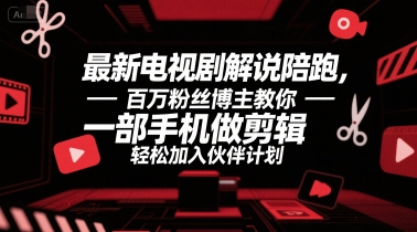 最新电视剧解说陪跑，百万粉丝博主教你一部手机做剪辑，轻松加入伙伴计划-西瓜1886社区