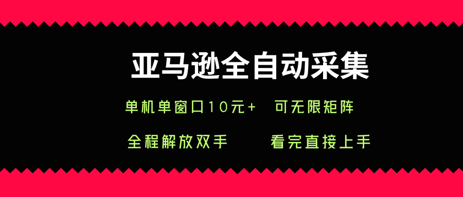 亚马逊全自动采集，单机单窗口一天10+，可无限矩阵去做【揭秘】-西瓜1886社区
