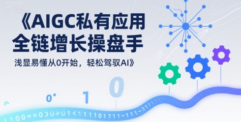 AIGC私有化应用全链增长操盘手，浅显易懂从0开始，轻松驾驭AI-西瓜1886社区