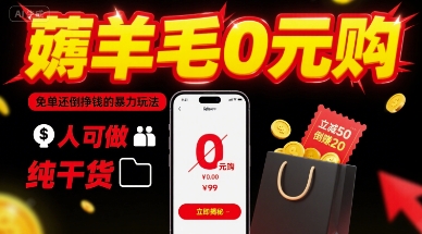 薅羊毛0元购，免单还倒挣钱的暴力玩法，人人可做，纯干货-西瓜1886社区