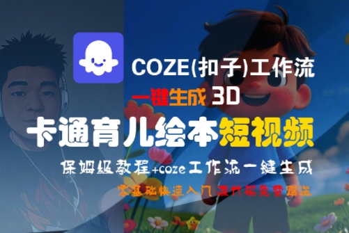 COZE(扣子)工作流一键生成3D卡通育儿绘本短视频，全流程保姆级教学-西瓜1886社区
