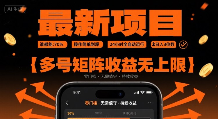 最新挂G项目：谁都能做，操作简单到爆，24 小时全自动运行，日入3位数，多号矩阵收益无上限【揭秘】-西瓜1886社区