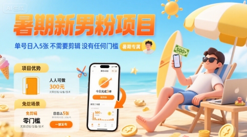 暑期新男粉项目 单号日入5张 不需要剪辑 没有任何门槛-西瓜1886社区