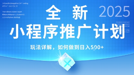 2025年最新小程序推广计划，简单操作，独家技术，日均5张+【揭秘】-西瓜1886社区