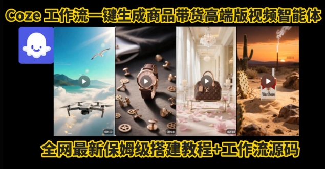 电商人的福音！Coze工作流一键生成”商品带货视频高端版“实操教程，全程保姆级搭建教学教程-西瓜1886社区