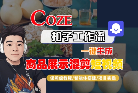 Coze扣子工作流一键生成商品展示混剪短视频，保姆级教程-智能体搭建-项目实操-西瓜1886社区