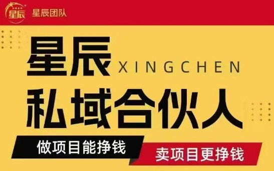 全网首发星辰私域项目合集，最新实操玩法，短期快速实现变现-西瓜1886社区