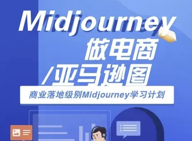 Midjourney做电商亚马逊图-商业落地级别Midjourney学习计划-AI跨境电商教程-西瓜1886社区