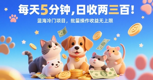 每天5分钟，日收两三张，蓝海冷门项目，批量操作收益无上限-西瓜1886社区