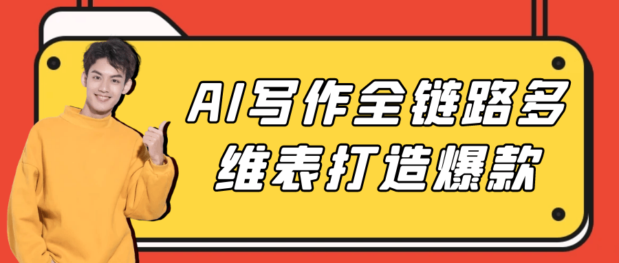 AI写作全链路多维表打造爆款-西瓜1886社区