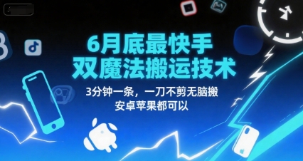 6月底最新快手双魔法搬运技术，3分钟一条，一刀不剪无脑搬，安卓苹果都可以-西瓜1886社区
