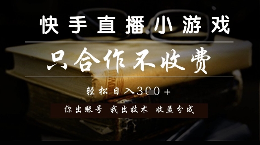 快手直播小游戏，只合作不收费，你出账号我出技术， 分润模式【揭秘】-西瓜1886社区