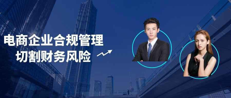 电商企业合规管理切割财务风险-西瓜1886社区