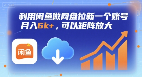 利用闲鱼做网盘拉新一个账号，月入6k+，可以矩阵放大-西瓜1886社区