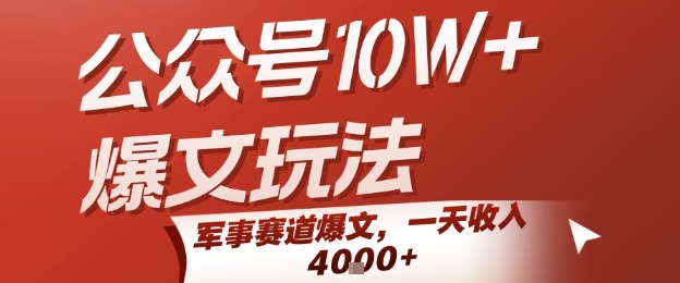 公众号10W+爆文玩法，军事赛道爆文，一天收入1k+，小白入手最快的项目-西瓜1886社区