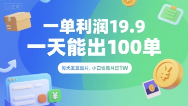 一单利润19.9 一天能出100单，每天发发图片，小白也能月入过1W【揭秘】-西瓜1886社区