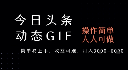 今日头条发布动态表情包，简单易上手，人人可做，月收益3-6k-西瓜1886社区
