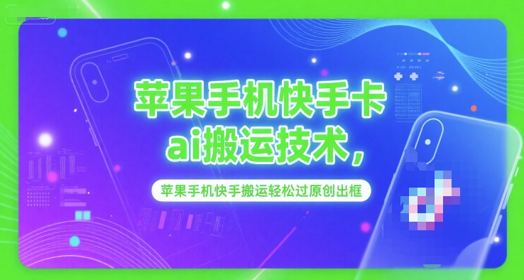 苹果手机快手卡ai搬运技术，苹果手机快手搬运轻松过原创出框-西瓜1886社区